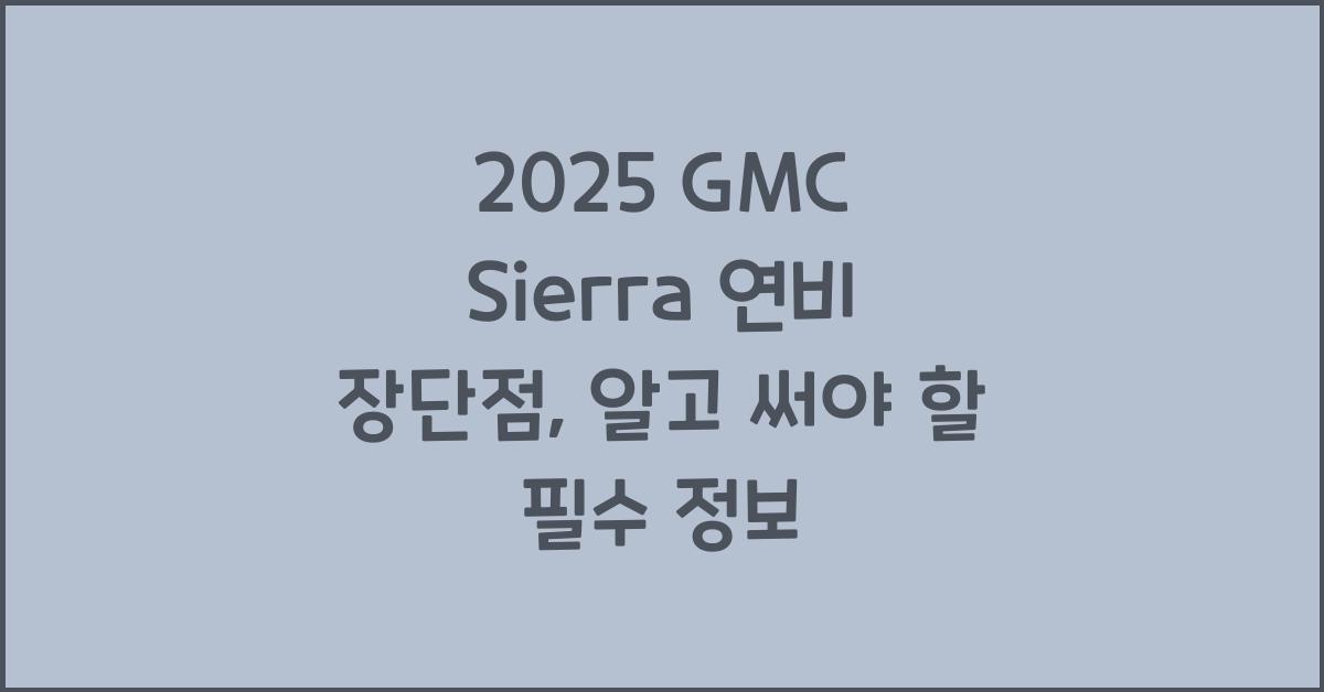 2025 GMC Sierra 연비 장단점