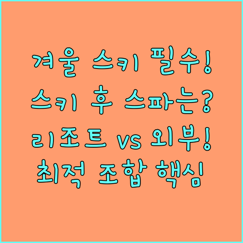 최적의 겨울 스키 스파 조합 리조트 ..