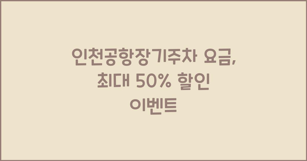 인천공항장기주차