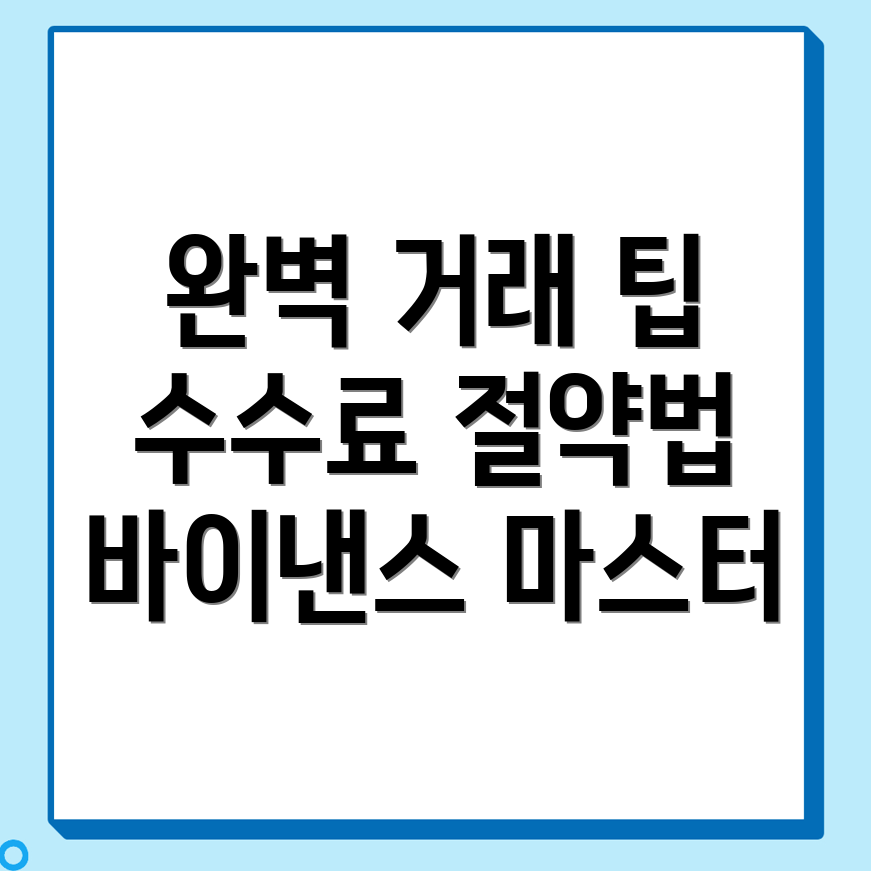 바이낸스 수수료