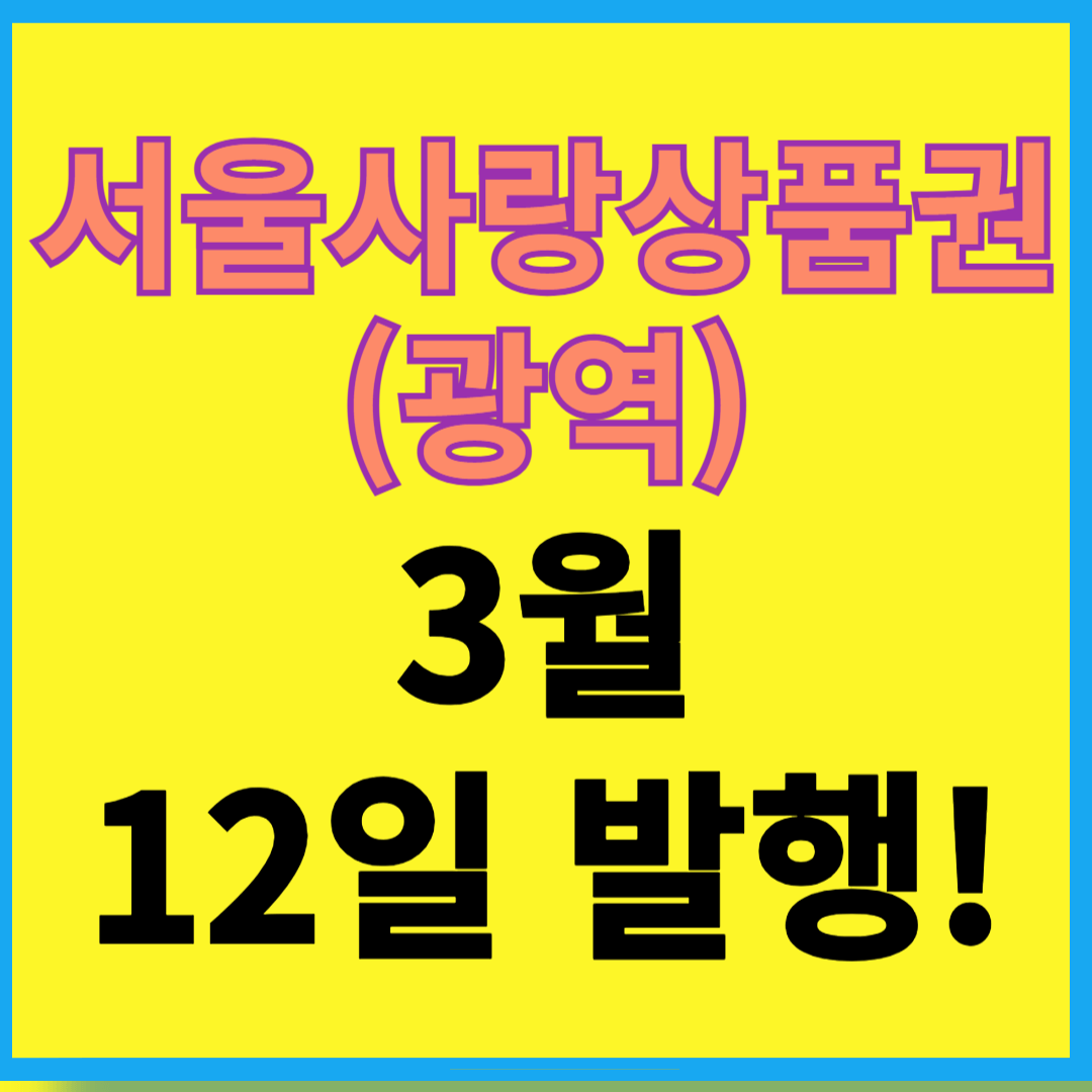 서울사랑상품권! 발행 소식