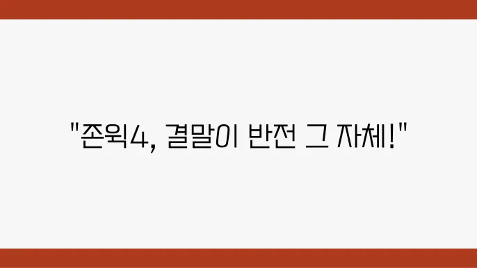 영화 존윅4 스릴러 관람평과 흥미로운 결말은