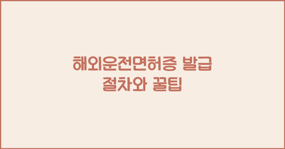 해외운전면허증