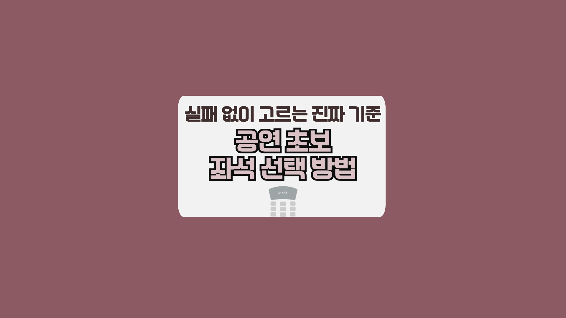 공연 초보 좌석 선택 방법, 실패 없이 고르는 진짜 기준