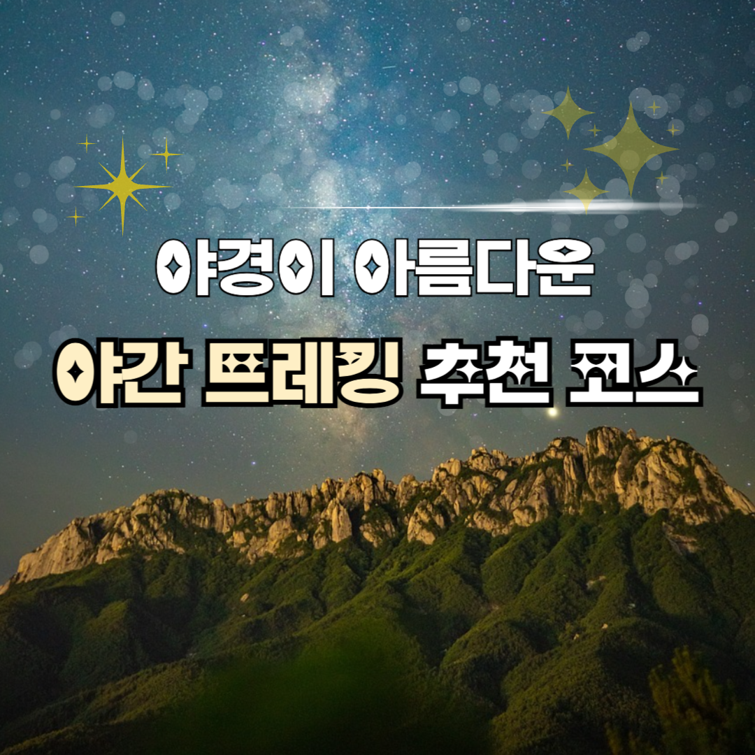 야경이 아름다운 야간 트레킹 코스 추천 베스트 5 관련 사진