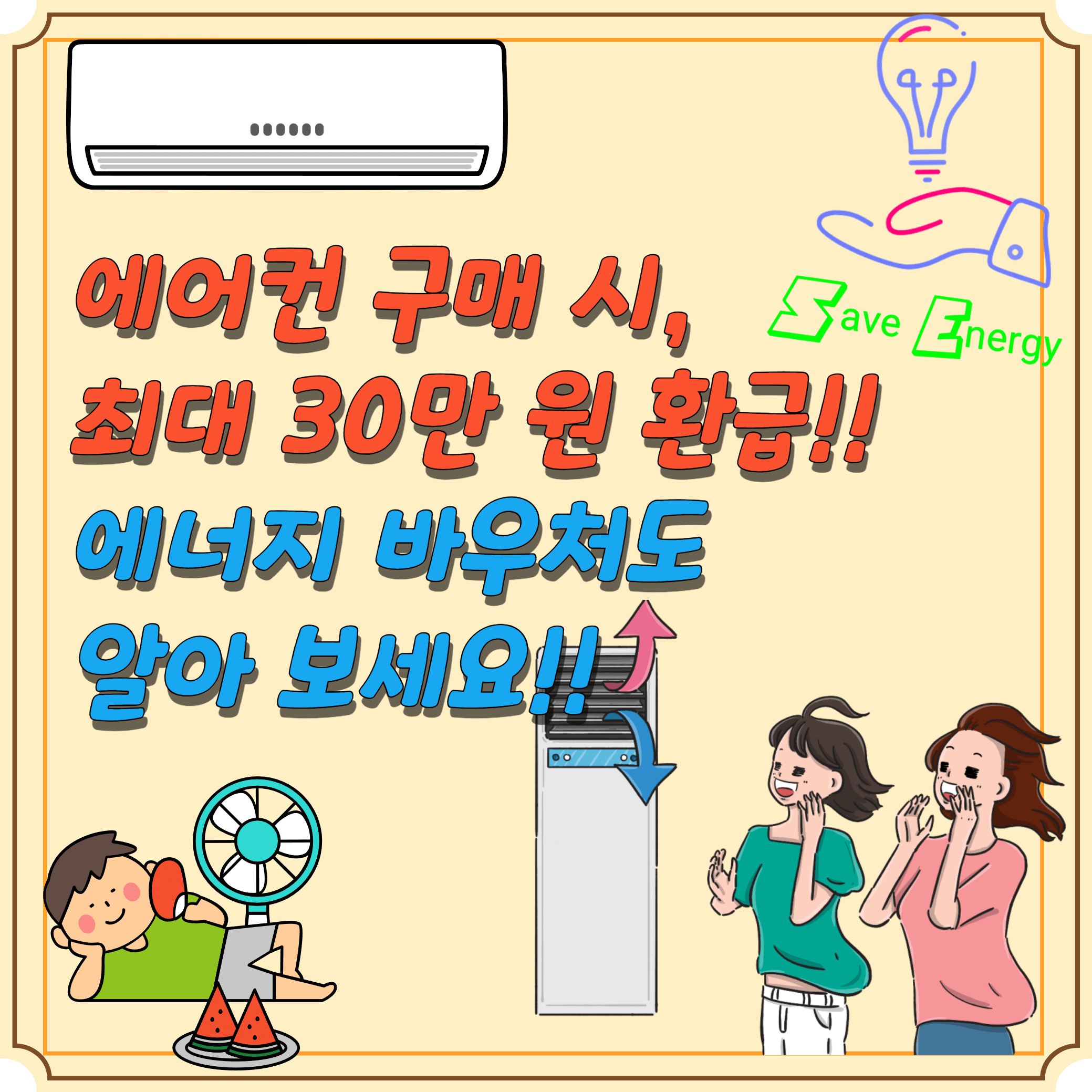 에어컨-구매-환급-30만-원-에너지-바우처