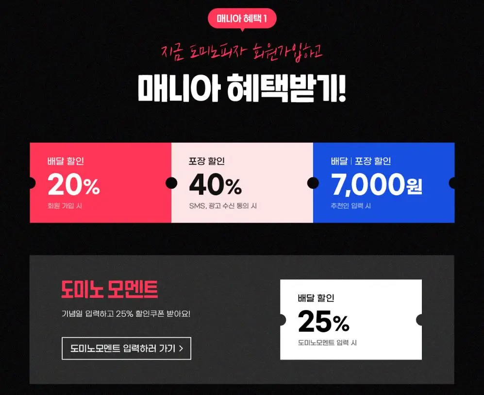 도미노피자-멤버십-가입-매니아-등급별-할인-쿠폰-제공