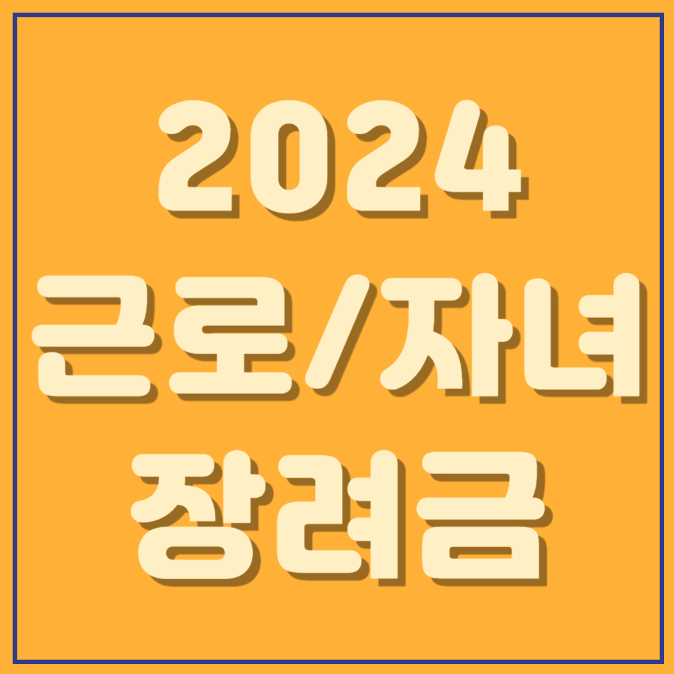 근로장려금 자녀장려금 정기 신청