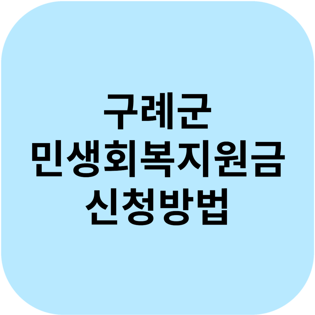 구례군 민생회복지원금 20만원 신청방법