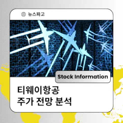 티웨이항공 주가 전망 분석 목표주가