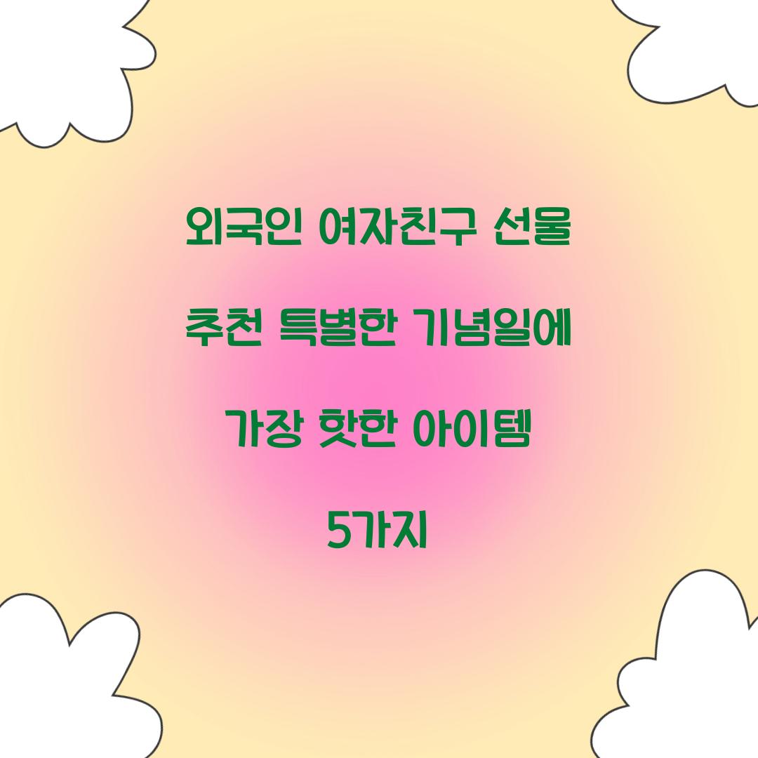 외국인 여자친구 선물 추천