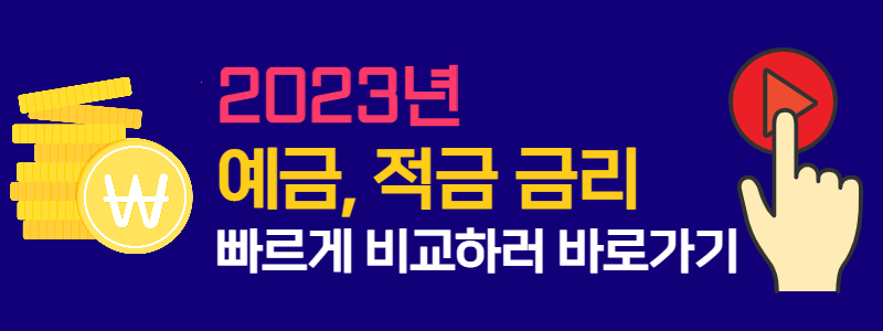 예금, 적금 금리 비교