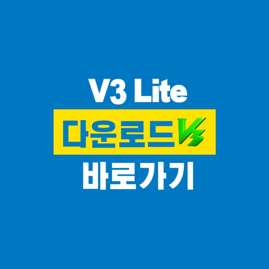 V3_Lite_다운로드