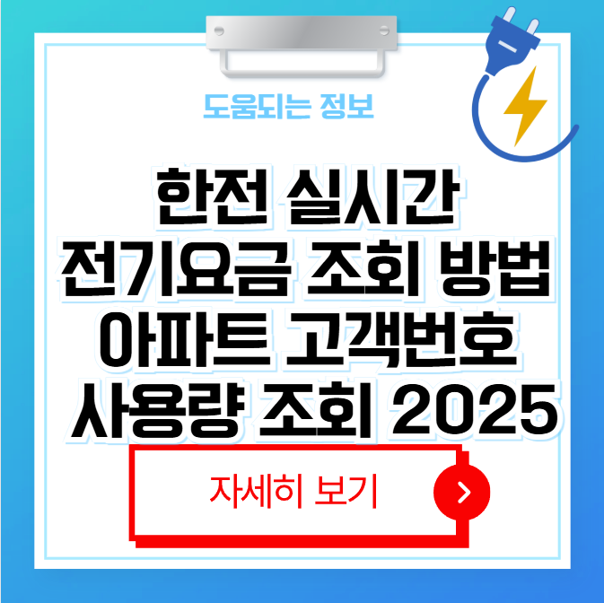 한전 실시간 전기요금