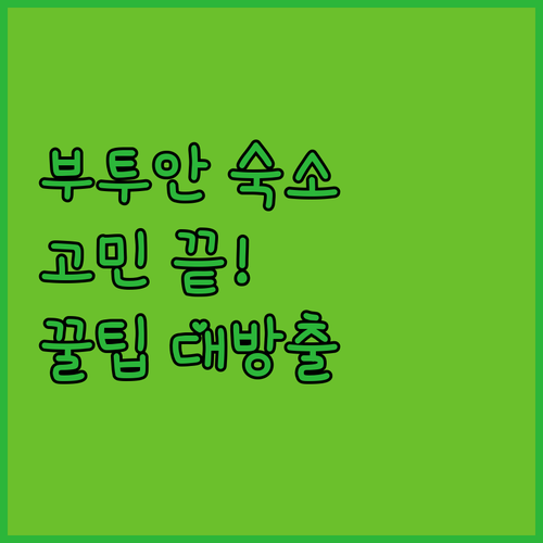 필리핀 부투안 숙소 고민 끝! 솔직 