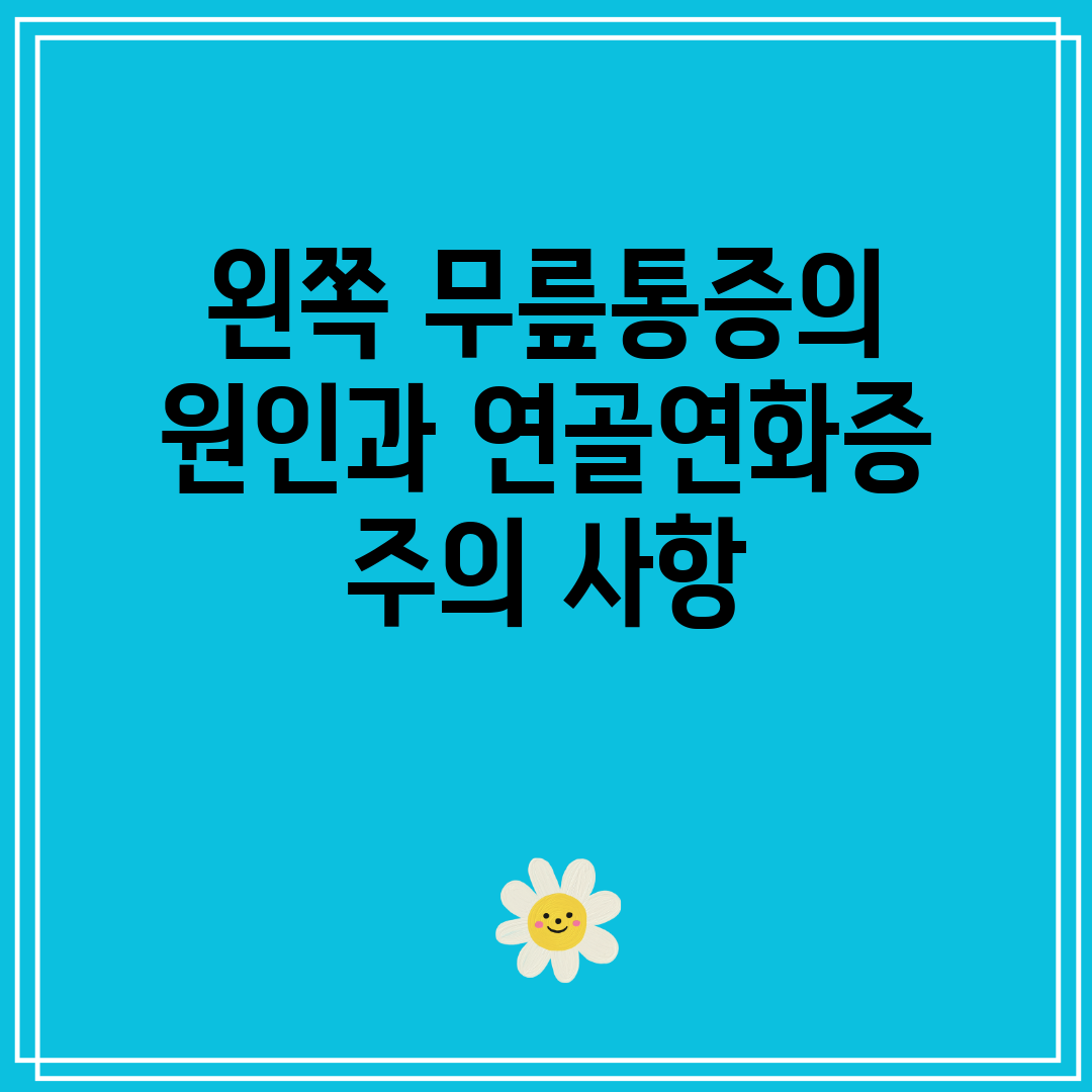 왼쪽 무릎통증의 원인과 연골연화증 주의 사항