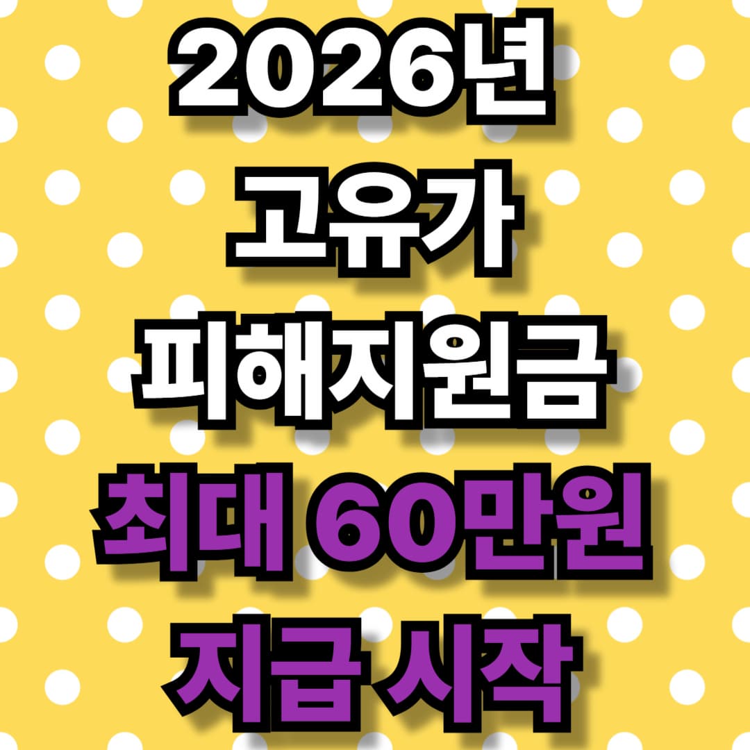 2026년 고유가 피해지원금 최대 60만원 지급 시작 나도 받을수 있을까?