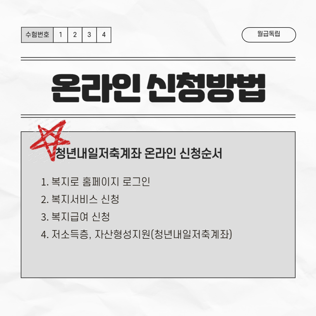 청년내일저축계좌 복지로 온라인 신청