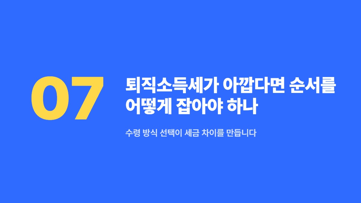 퇴직소득세가 아깝다면 순서를 어떻게 잡아야 하나 &mdash; 수령 방식 선택이 세금 차이를 만듭니다