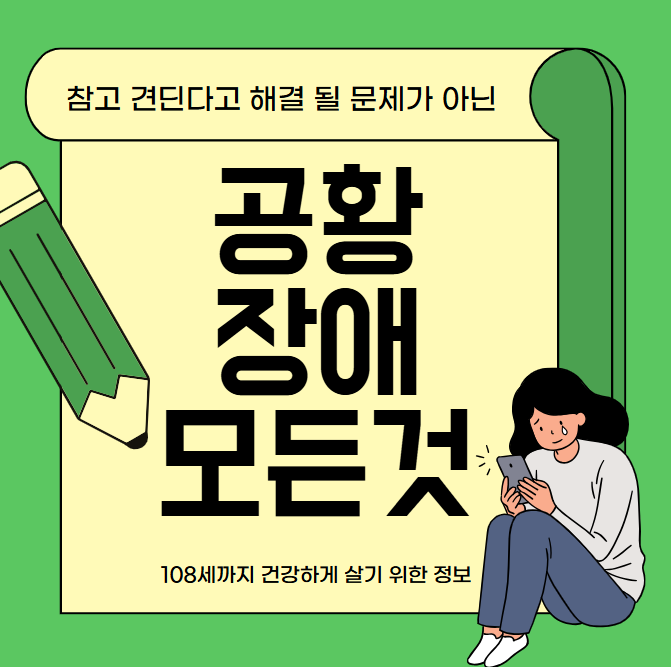 극심한 불안감과 공포의 원인, 공황 장애