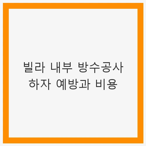 빌라 내부 방수공사