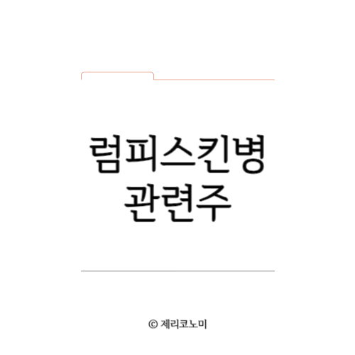 럼피스킨병 관련주, 동물용 백신 관련주, 동물의약품 관련주 모음