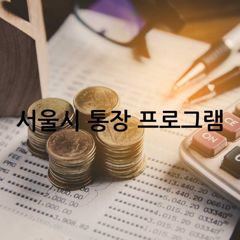 서울시 통장 정책 총정리