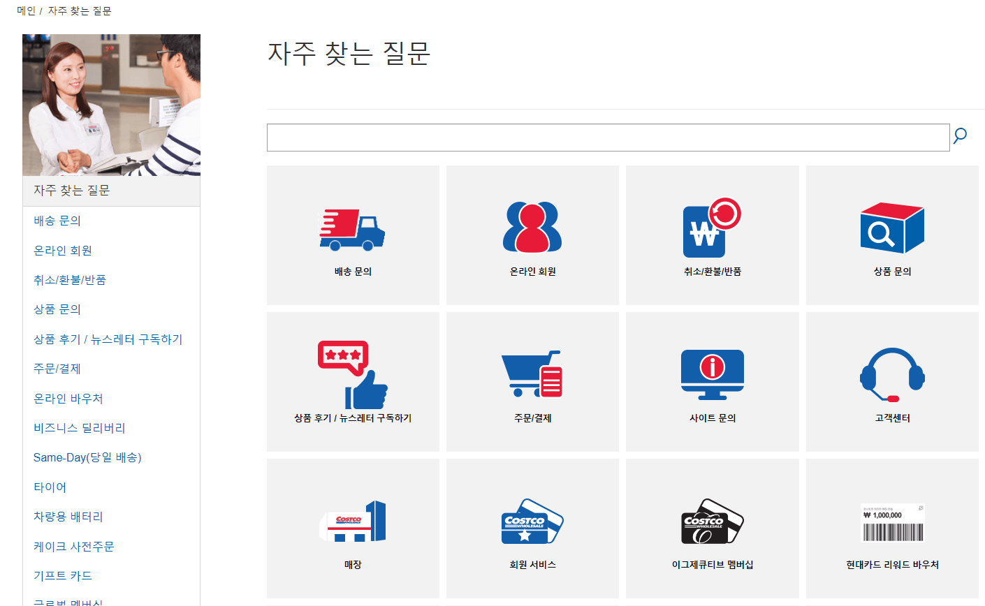 코스트코-자주묻는질문