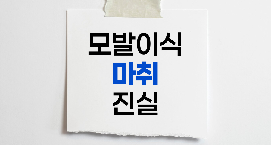 모발이식 마취의 진실
