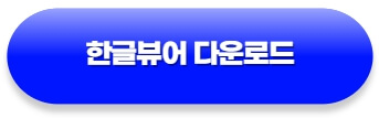 한글과컴퓨터워드뷰어-다운로드-링크-바로가기
