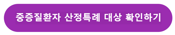 중증질환자 산정특례 대상 확인하기