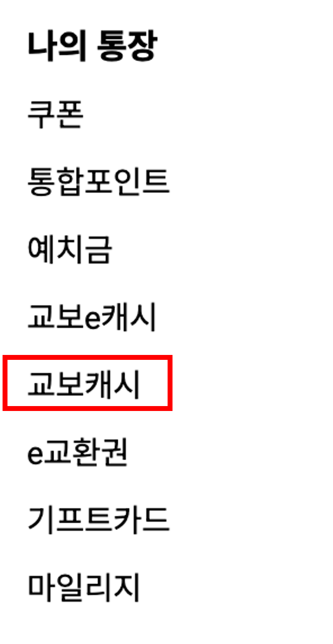 교보캐시