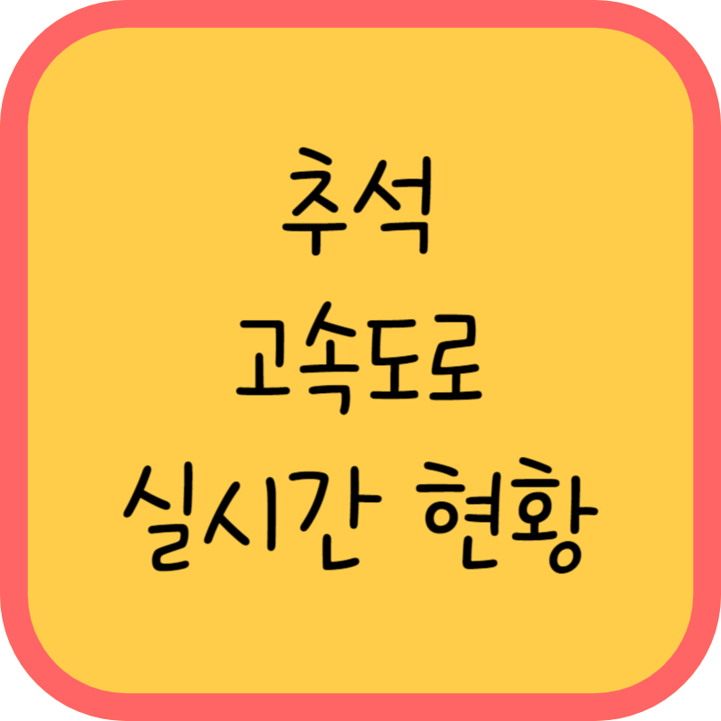 추석 고속도로 실시간현황