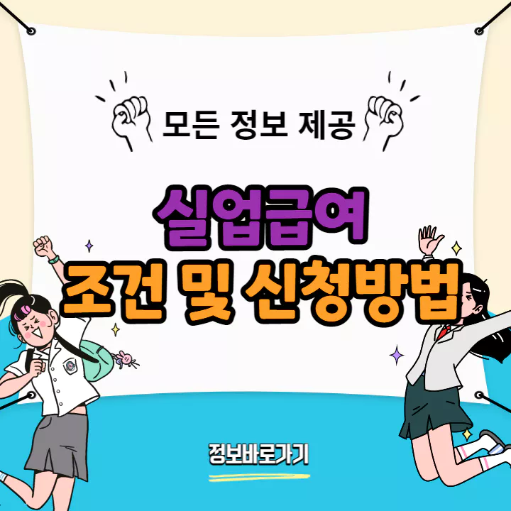 2023-실업급여-조건-신청방법