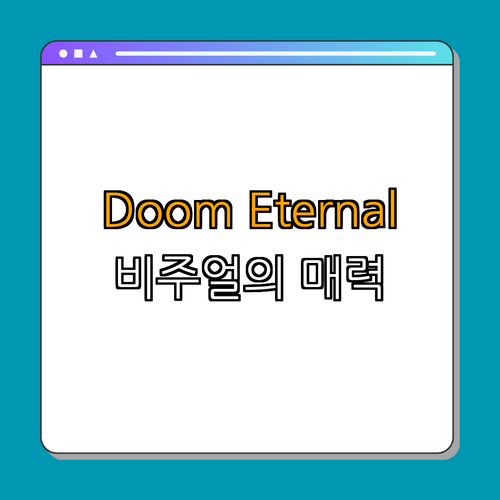 3. Doom Eternal의 시각적 요소