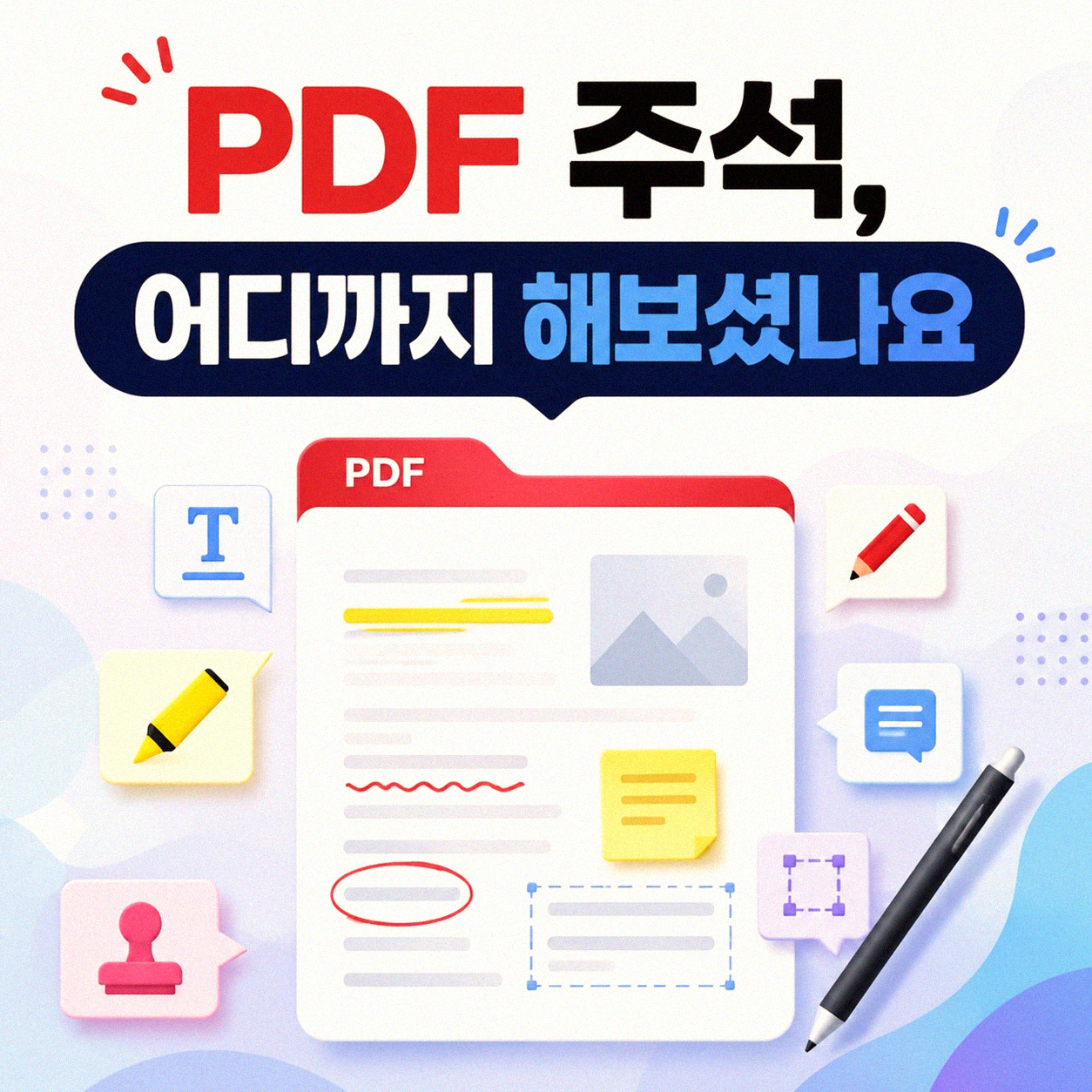 PDF에 주석 추가하는 가장 확실한 방법