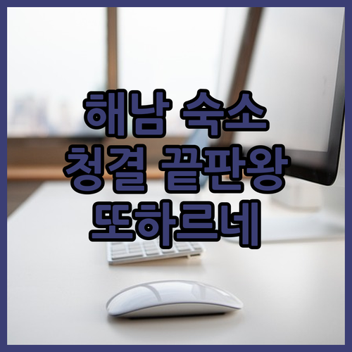 해남 숙소 추천! 청결함에 반하다! 