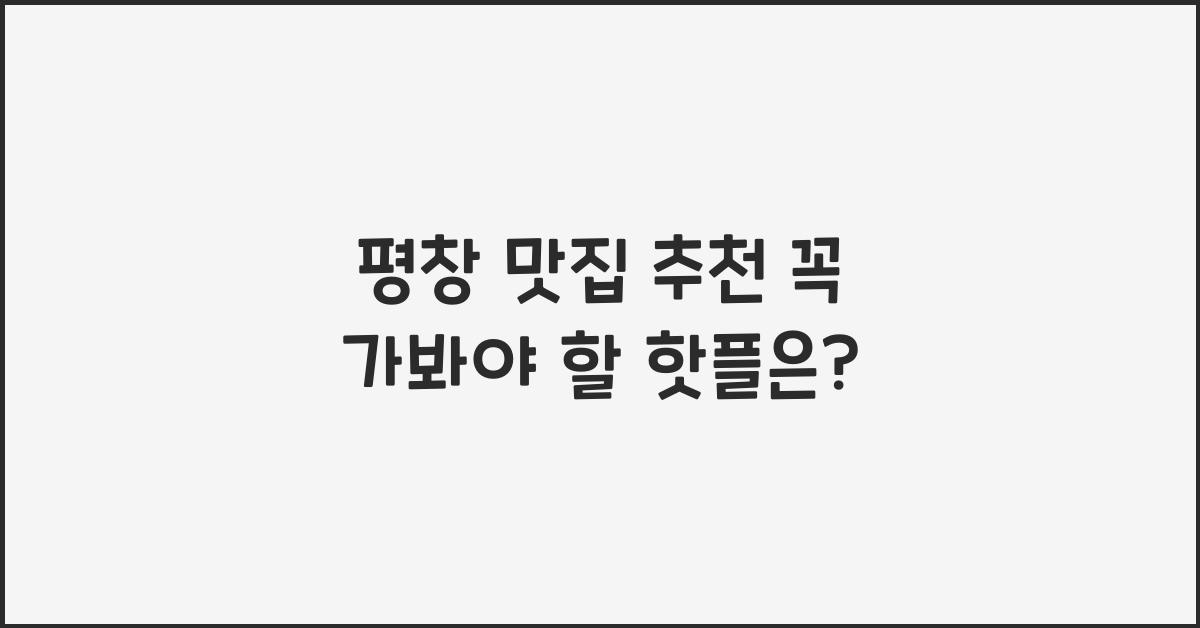 평창 맛집