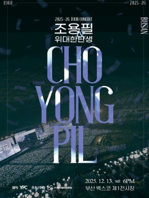 조용필-위대한탄생-부산-콘서트