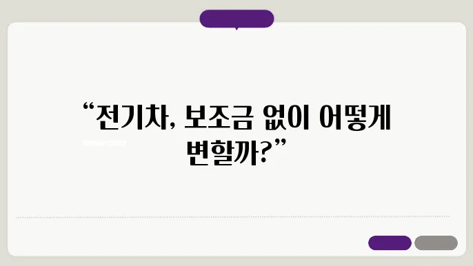 전기차의 경쟁력 강화를 위한 방안