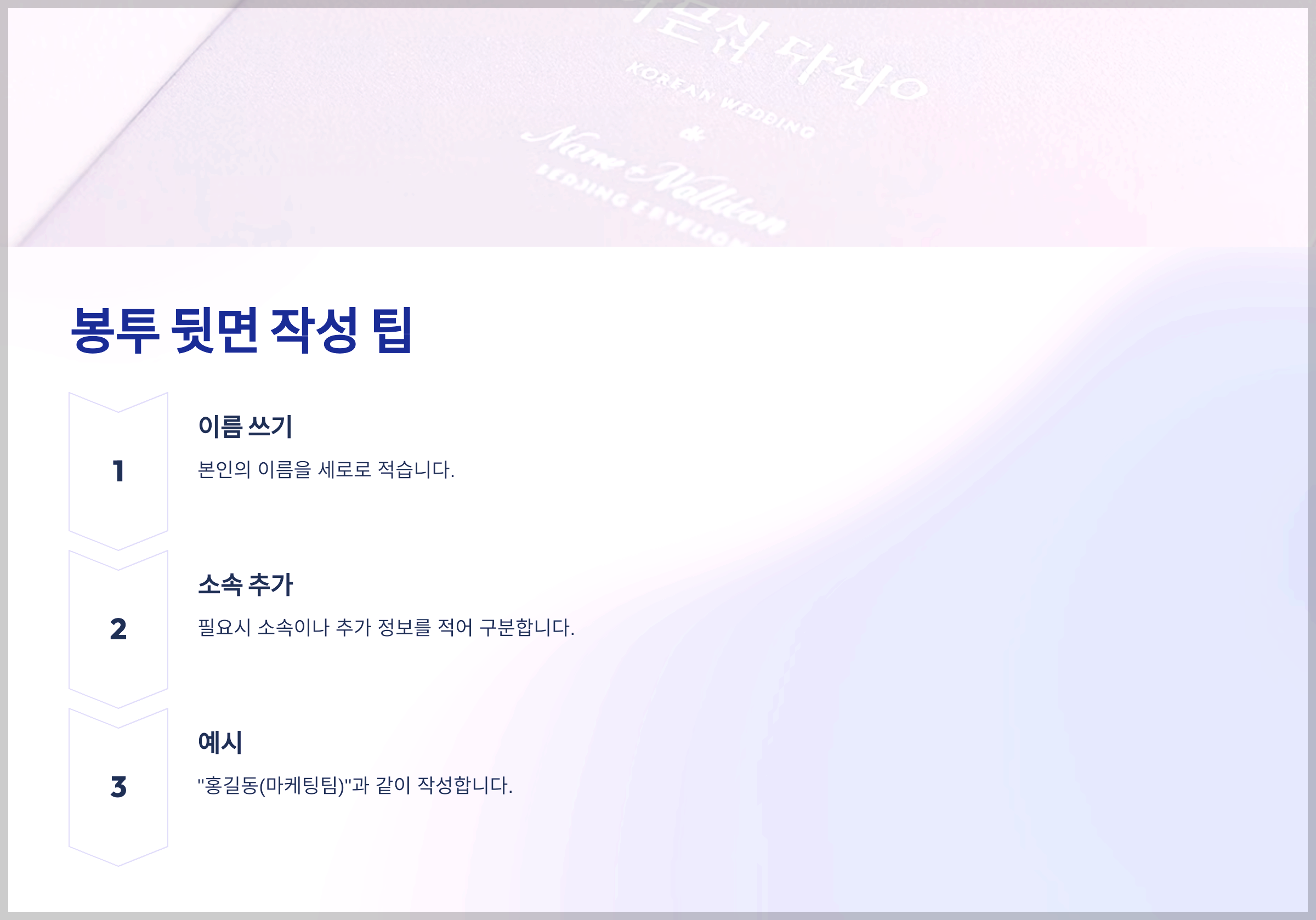 봉투 뒷면 작성 팁