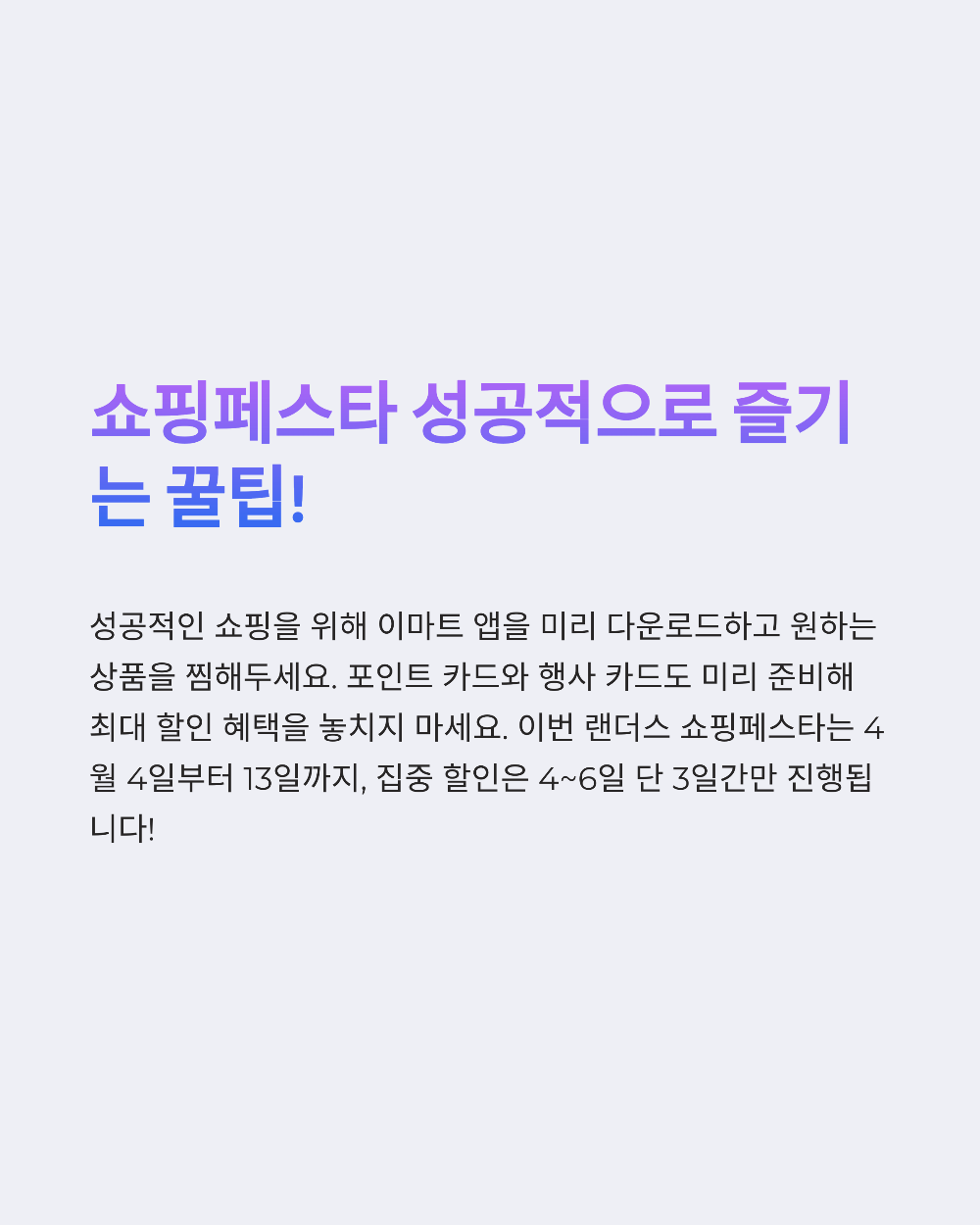전단지 없이 득템하는 법! 2025 이마트 랜더스 쇼핑페스타 할인 꿀팁 7가지