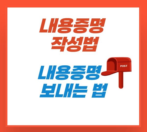 내용증명 작성법