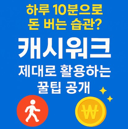 하루 10분으로 돈 버는 습관? 캐시워크 제대로 활용하는 꿀팁 공개!