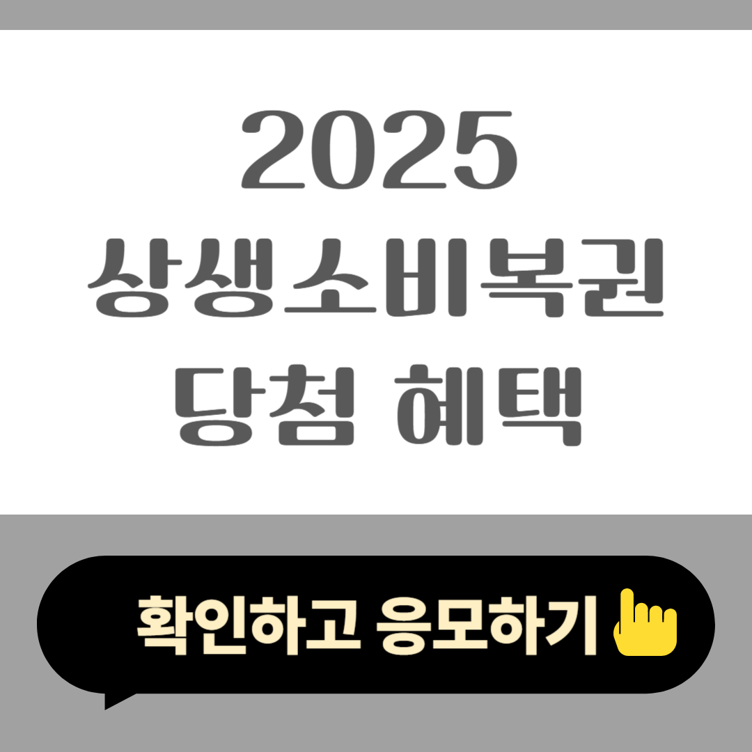 2025 상생소비복권 당첨혜택 완벽 정리