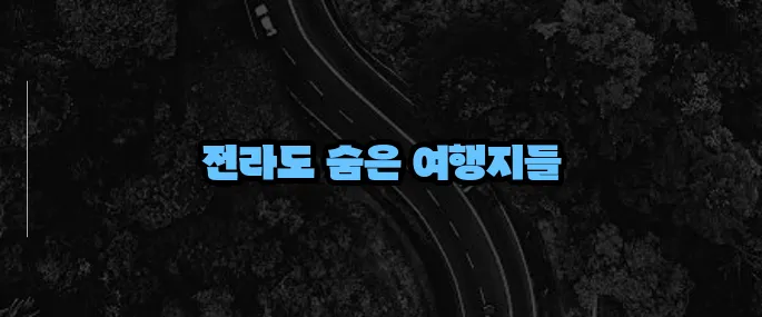 전라도 가볼만한곳 베스트10 (+현지인 추천 명소)