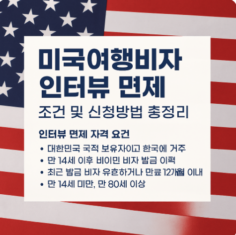 미국여행비자 인터뷰 면제 조건 신청방법