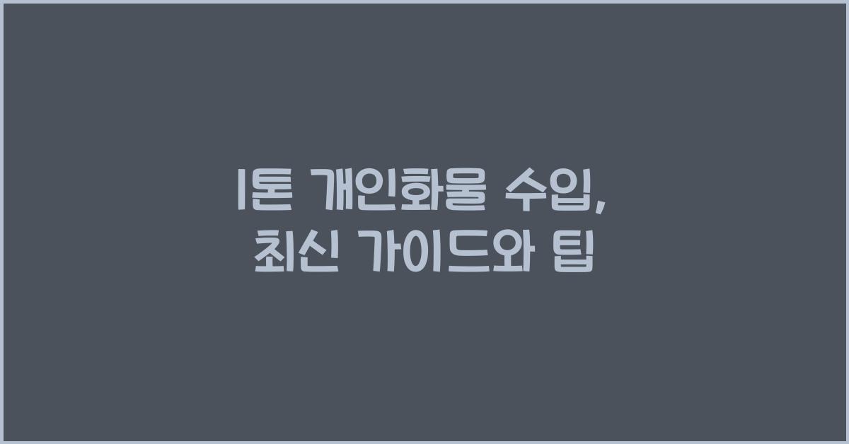 1톤 개인화물 수입