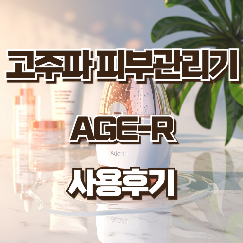 고주파 피부관리기 사용후기