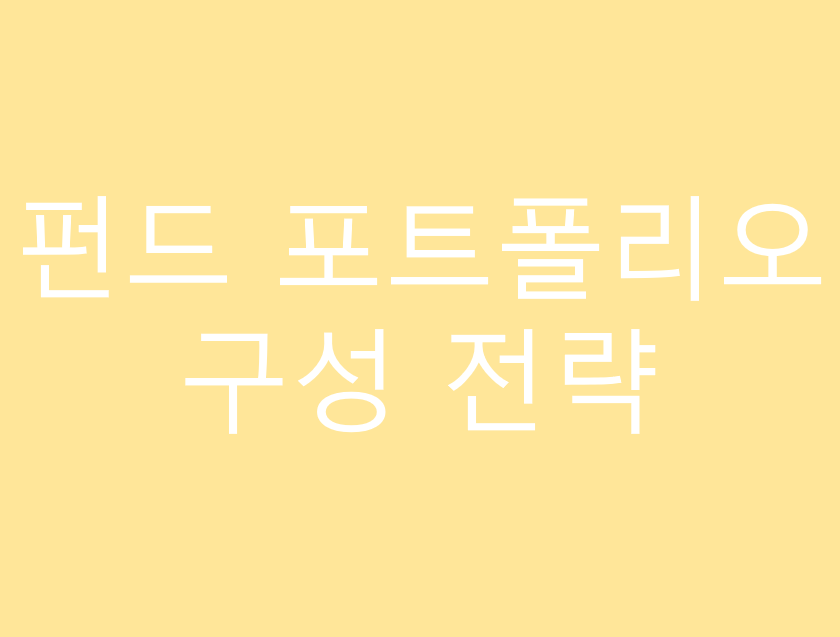 펀드 포트폴리오 구성 전략